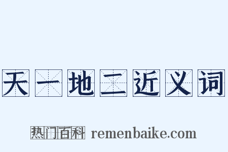 天一地二近义词是什么意思的图片